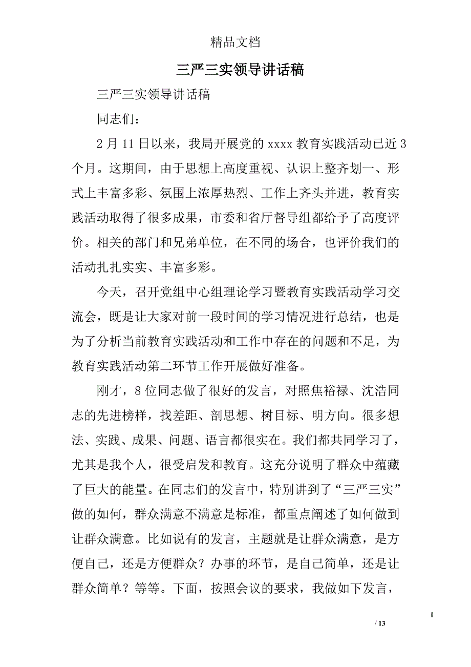 三严三实领导讲话稿_0_第1页