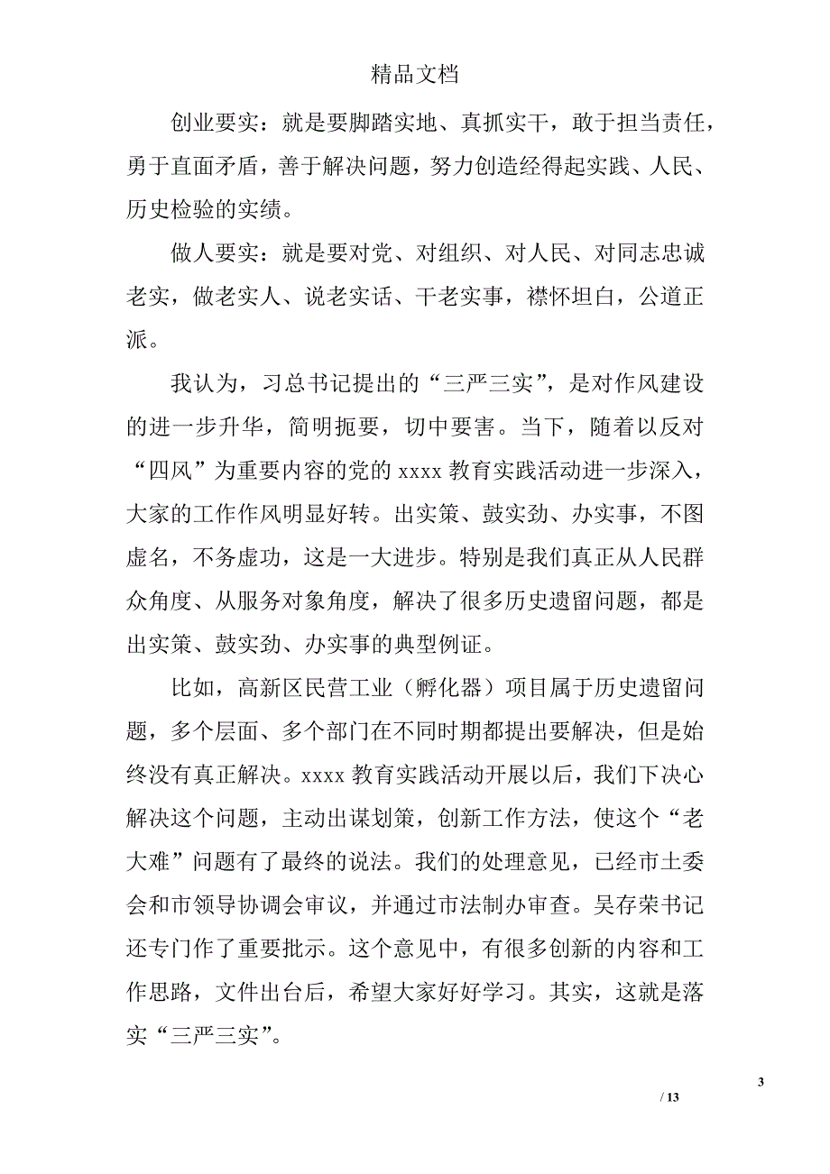 三严三实领导讲话稿_0_第3页