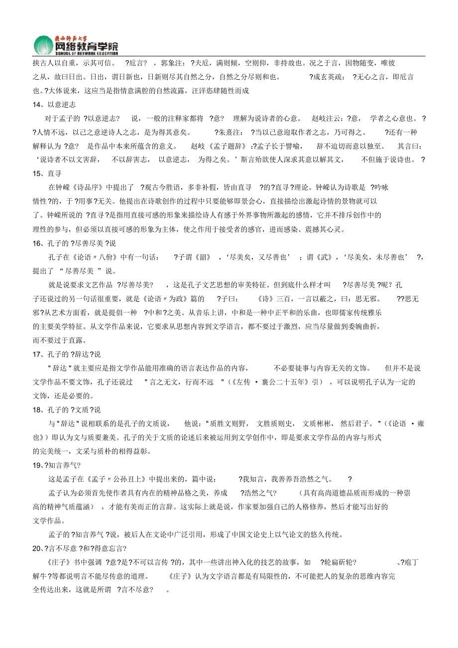 中国古代文论作业答案(陕师大远教)_第5页