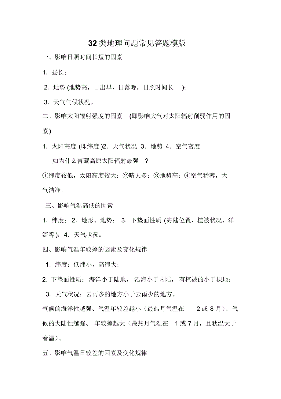 32类地理问题常见答题模版_第1页