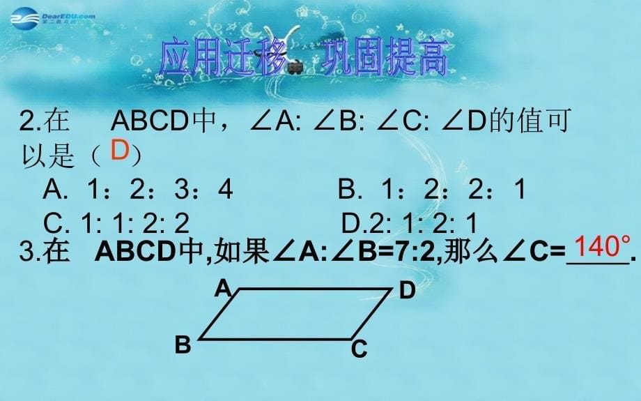 河南省信阳淮滨县实验学校八年级数学下册 18.1.1 平行四边形的性质课件 （新版）新人教版_第5页