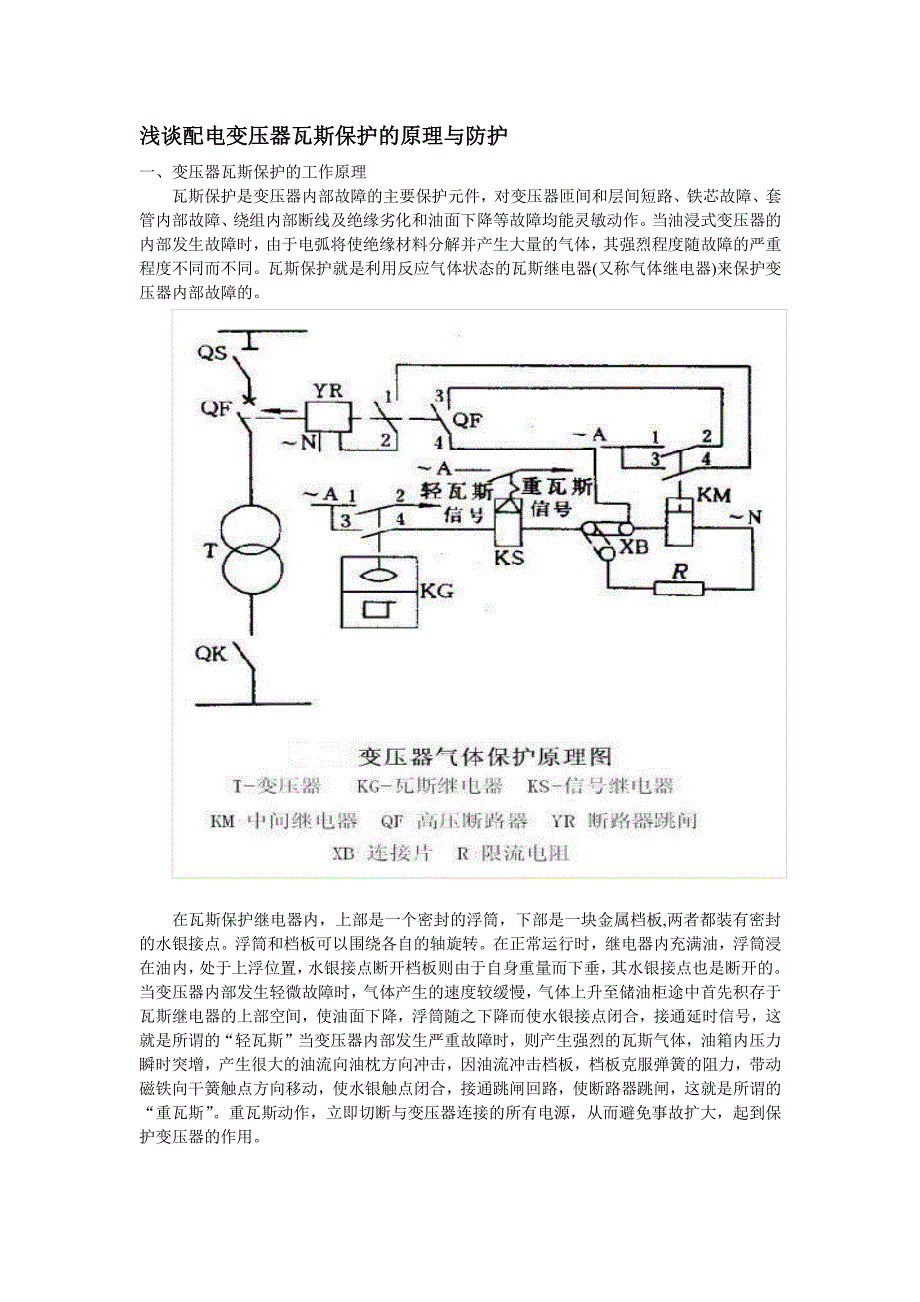 变压器瓦斯保护的原理与防护_第1页