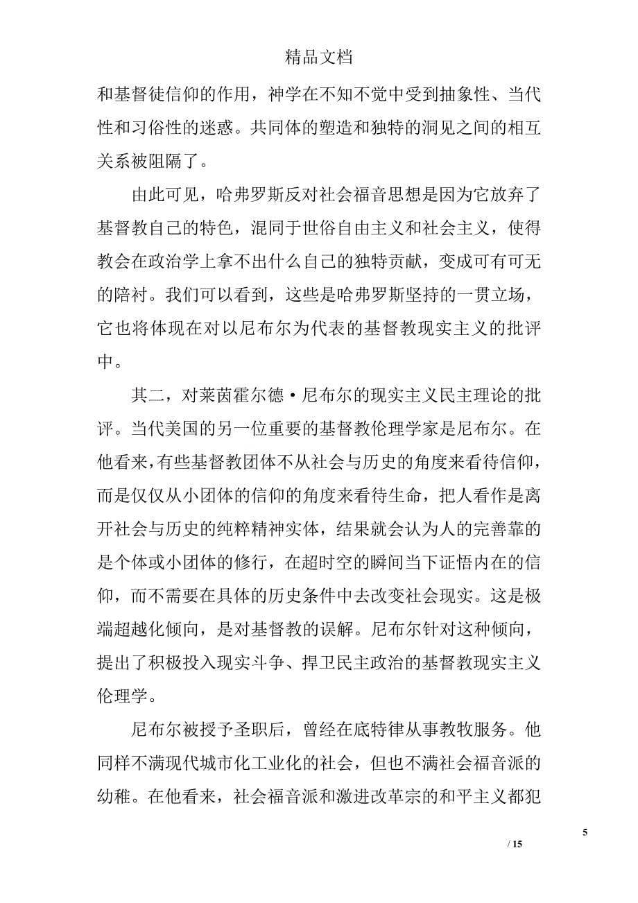 超越康斯坦丁主义的诱惑——试论哈弗罗斯的社会伦理思想 _第5页