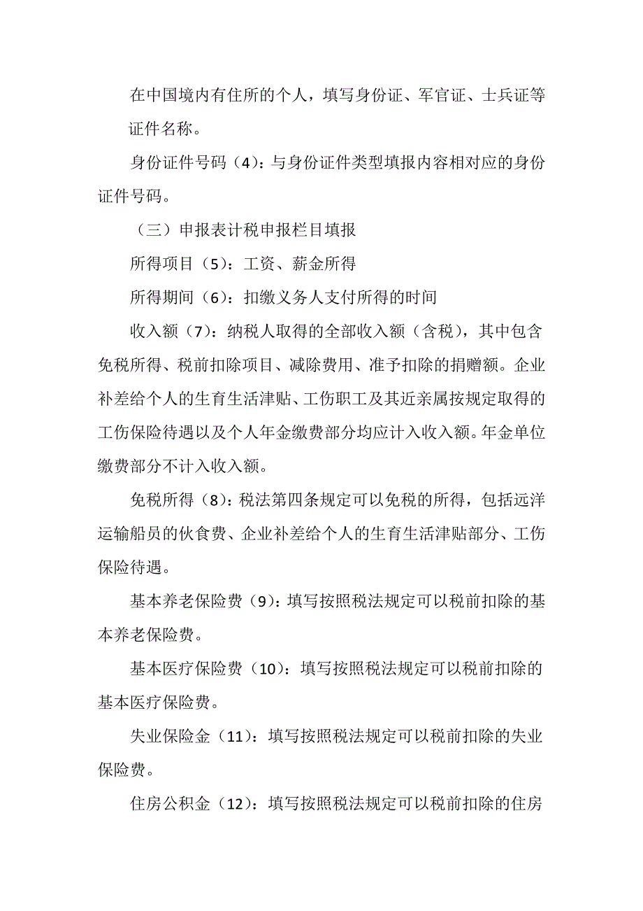 代扣代缴-工资薪金所得-正常工资薪金个人所得税申报说明_第2页