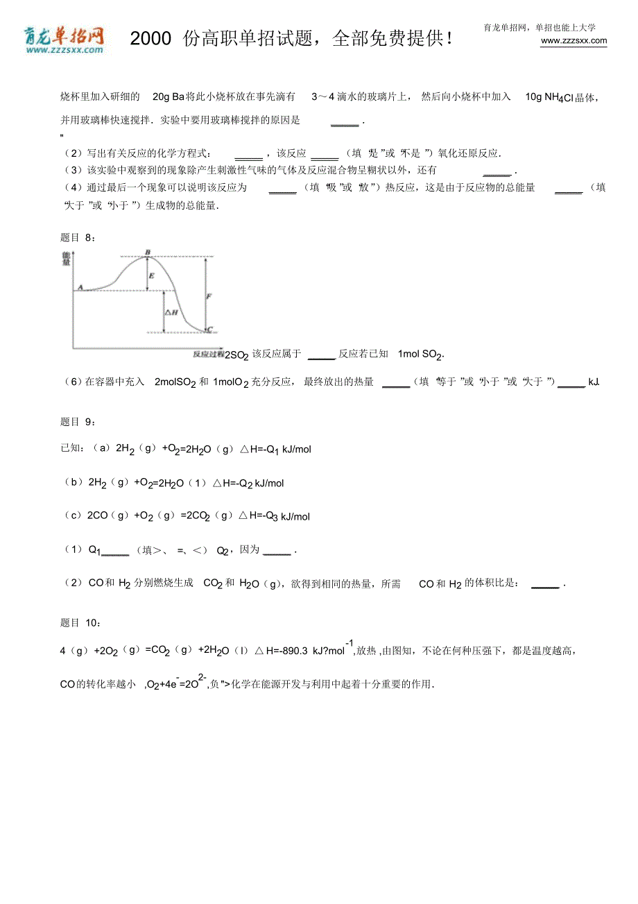 2016年安徽自主招生化学模拟题：化学反应与能量的变化_第3页