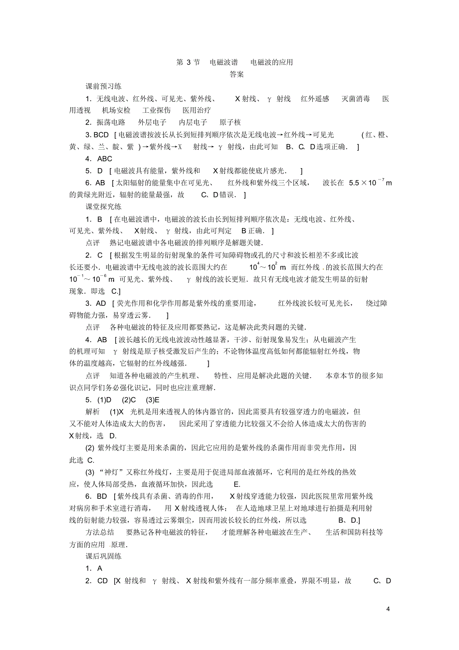 【学案导学备课精选】2015年高中物理3.3电磁波谱电磁波的应用同步练习(含解析)新人教版选修3-4_第4页