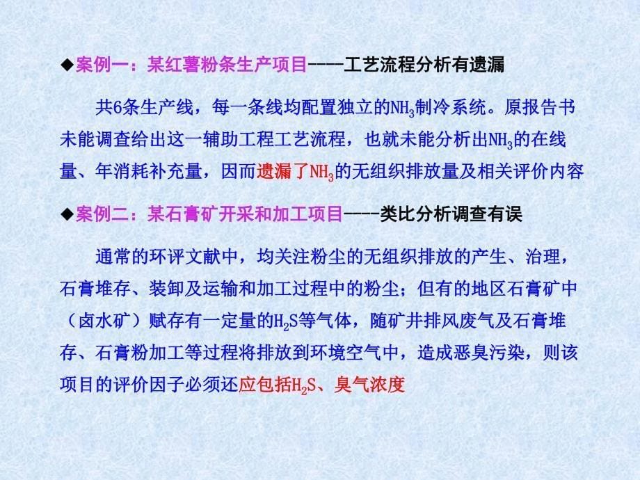 王栋成-无组织排放环境影响评价常见问题与_第5页