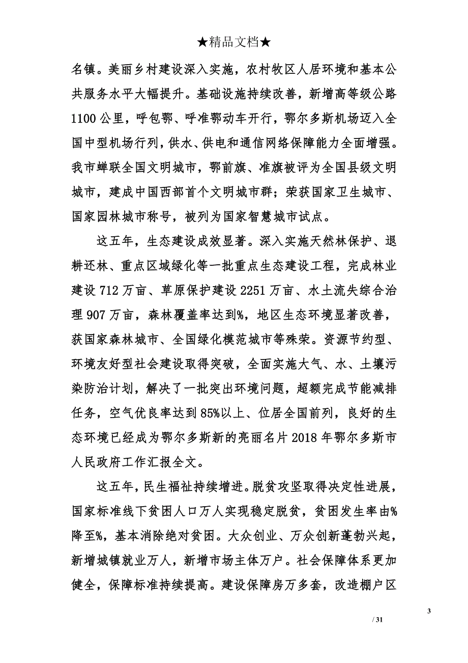 2018年鄂尔多斯市人民政府工作汇报全文_第3页