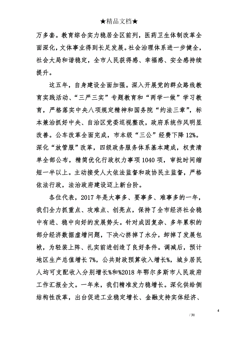 2018年鄂尔多斯市人民政府工作汇报全文_第4页