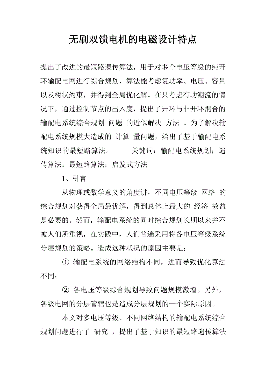 无刷双馈电机的电磁设计特点_第1页