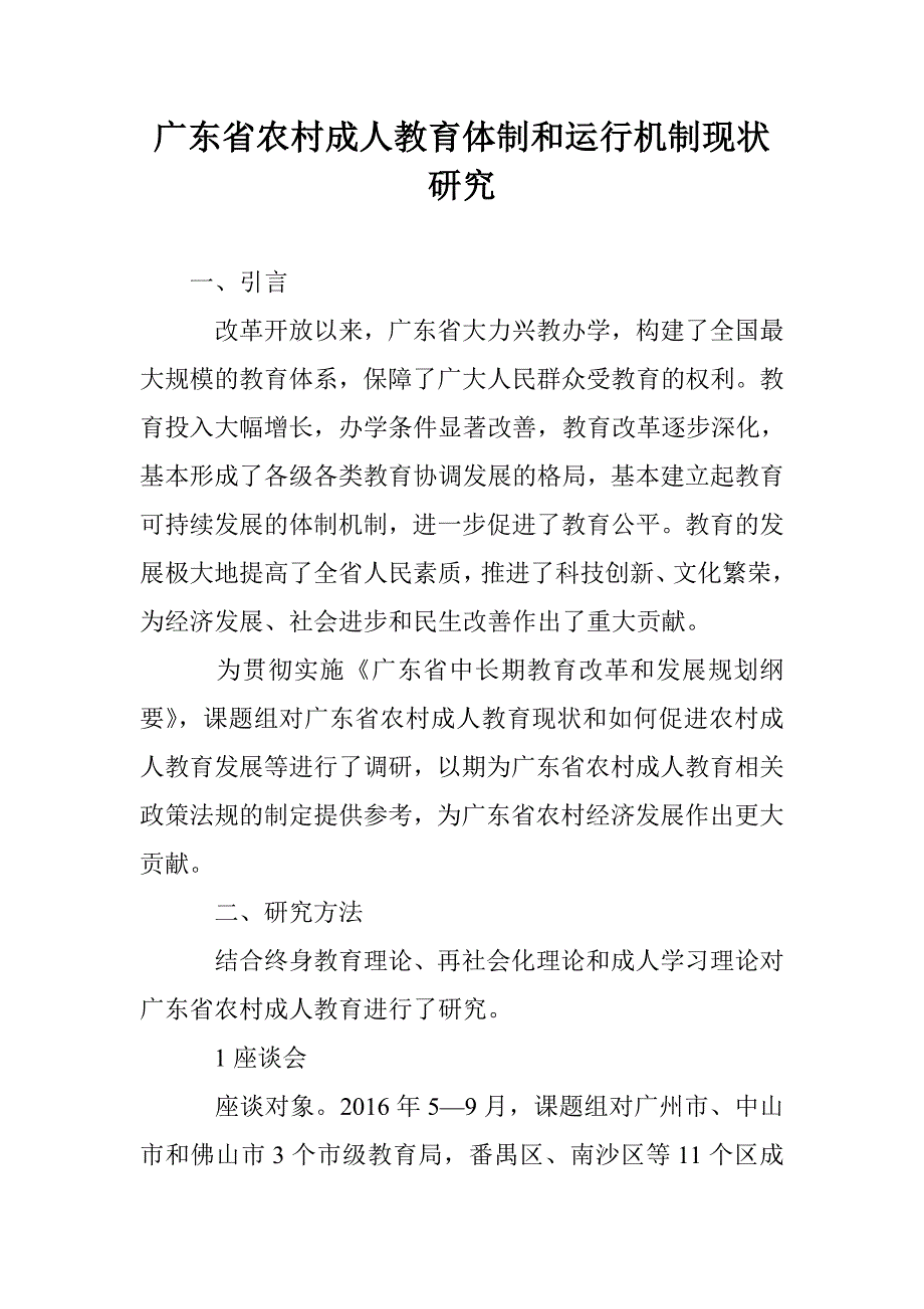 广东省农村成人教育体制和运行机制现状研究_第1页