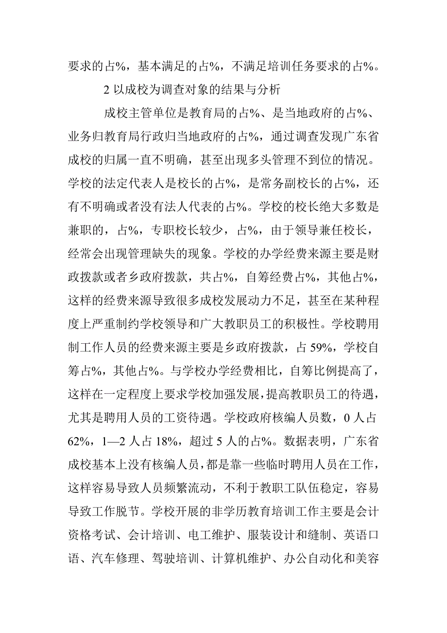 广东省农村成人教育体制和运行机制现状研究_第4页