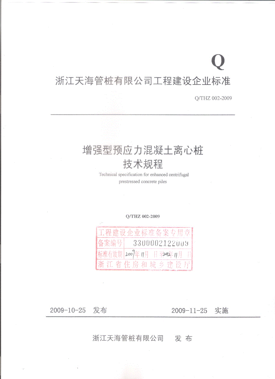 增强型预应力混凝土离心桩浙江省企业规程_第1页