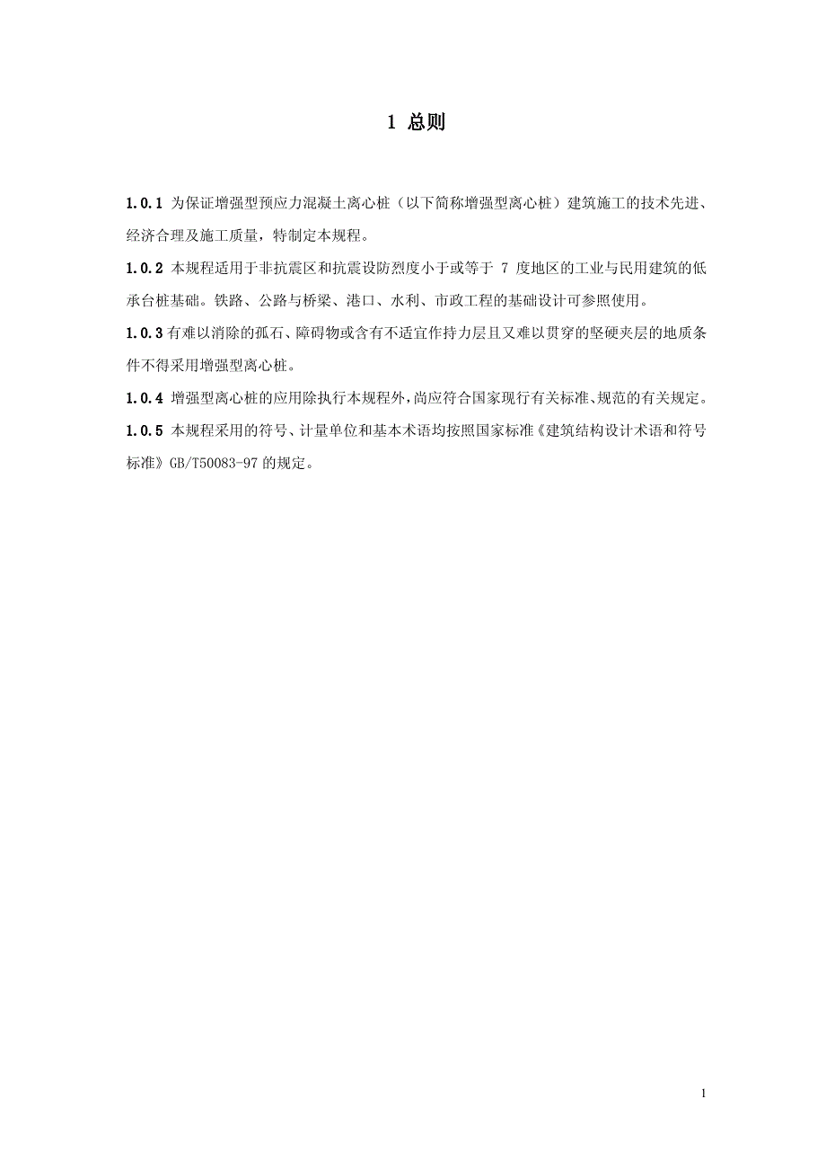 增强型预应力混凝土离心桩浙江省企业规程_第4页