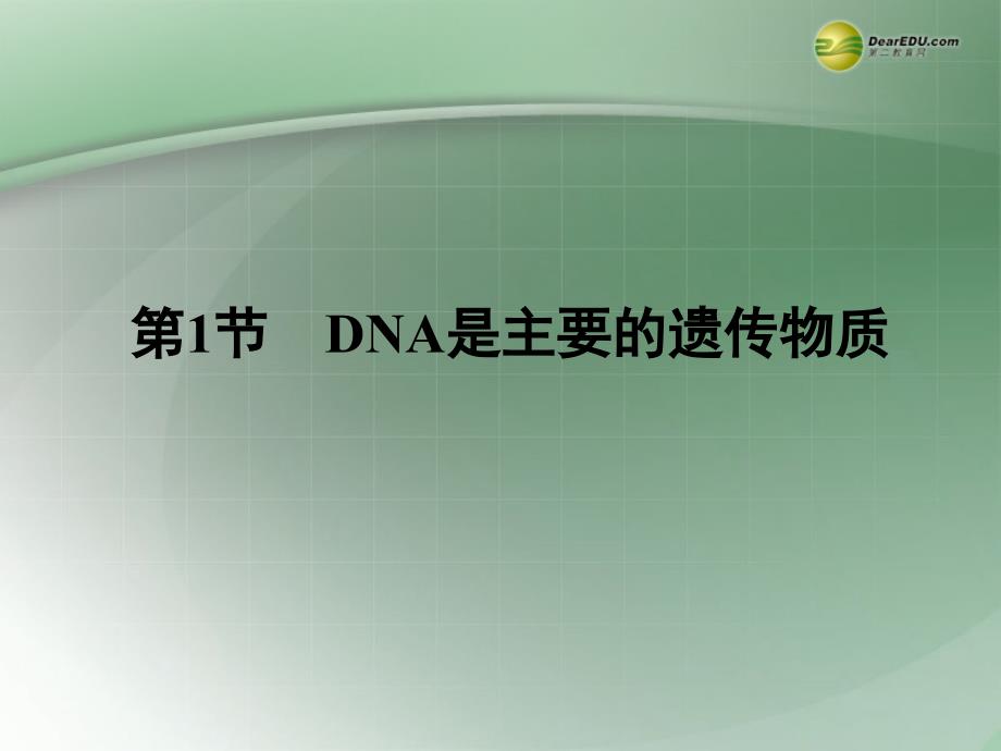 高一生物下学期 3.1dna是主要的遗传物质课件 新人教版 _第2页