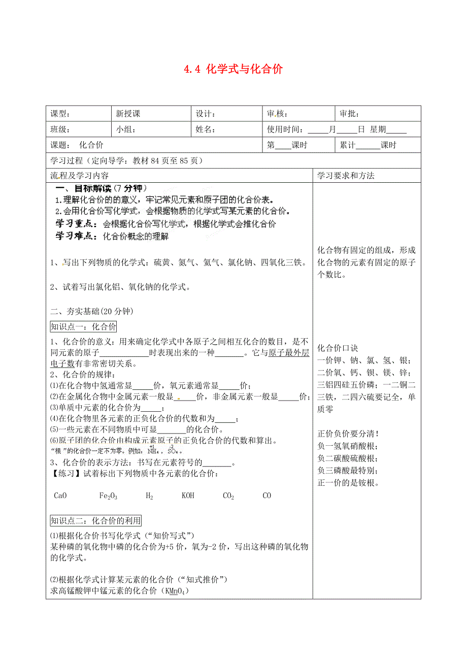 湖南省望城县金海双语实验学校九年级化学上册 4.4 化学式与化合价导学案（无答案） （新版）新人教版_第1页