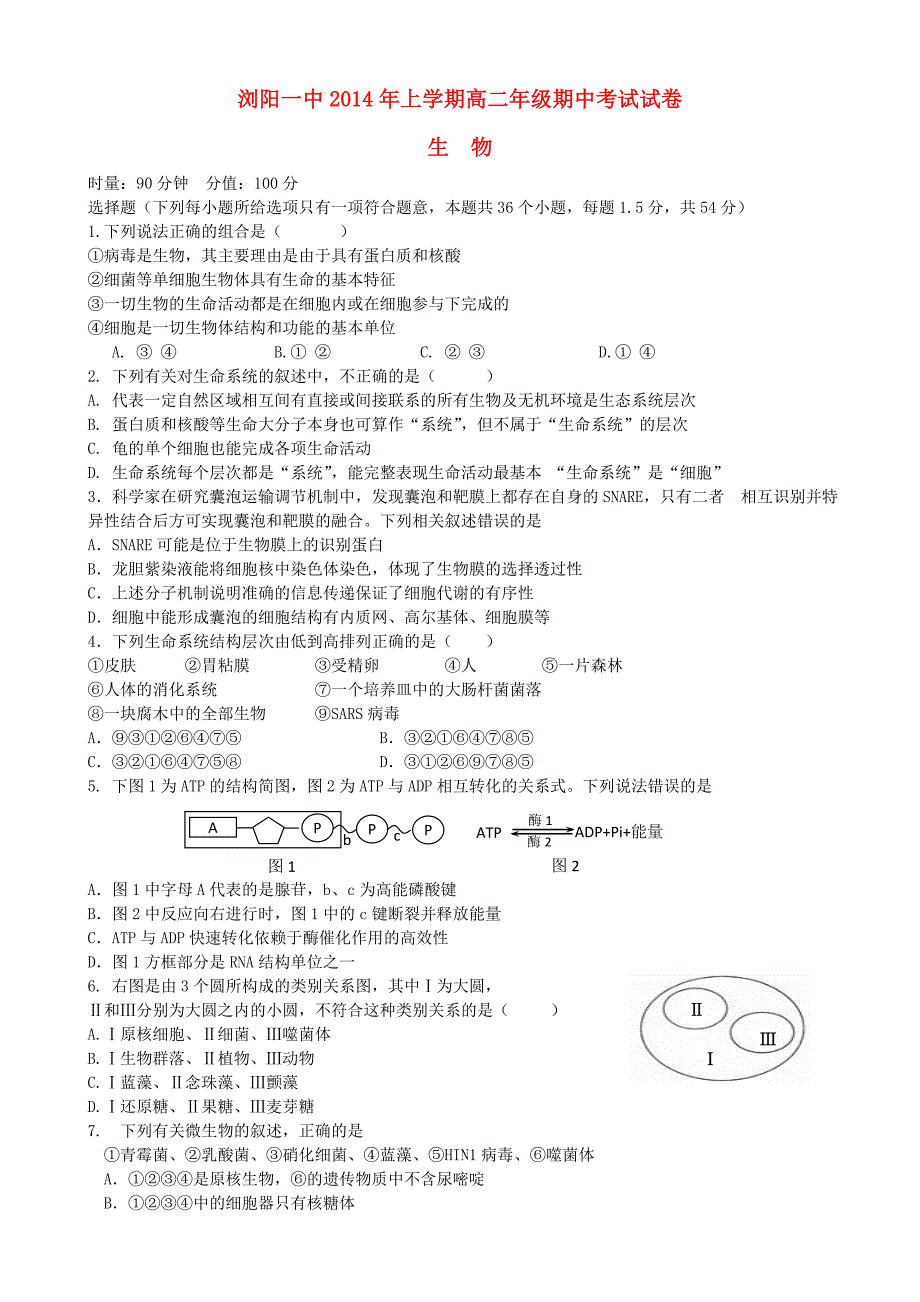 湖南省2013-2014学年高二生物下学期期中试题新人教版_第1页