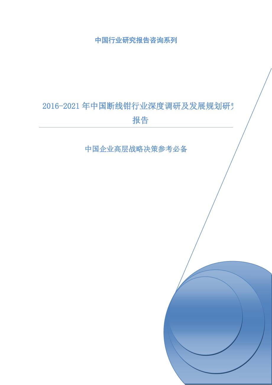 2016-2021年中国断线钳行业深度调研及发展规划研究报告_第1页