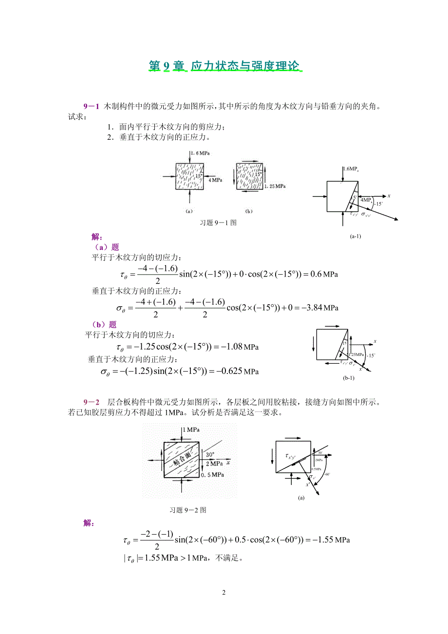 工程力学(静力学和材料力学)范钦珊主编答案全集 (9)_第1页