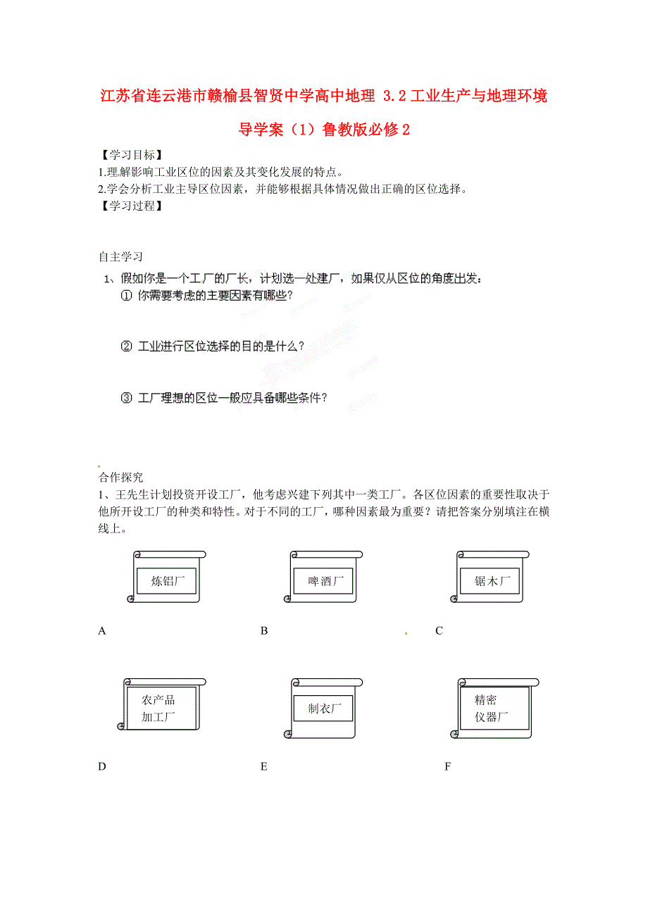 江苏省连云港市赣榆县智贤中学高中地理 3.2工业生产与地理环境导学案（1）鲁教版必修2_第1页