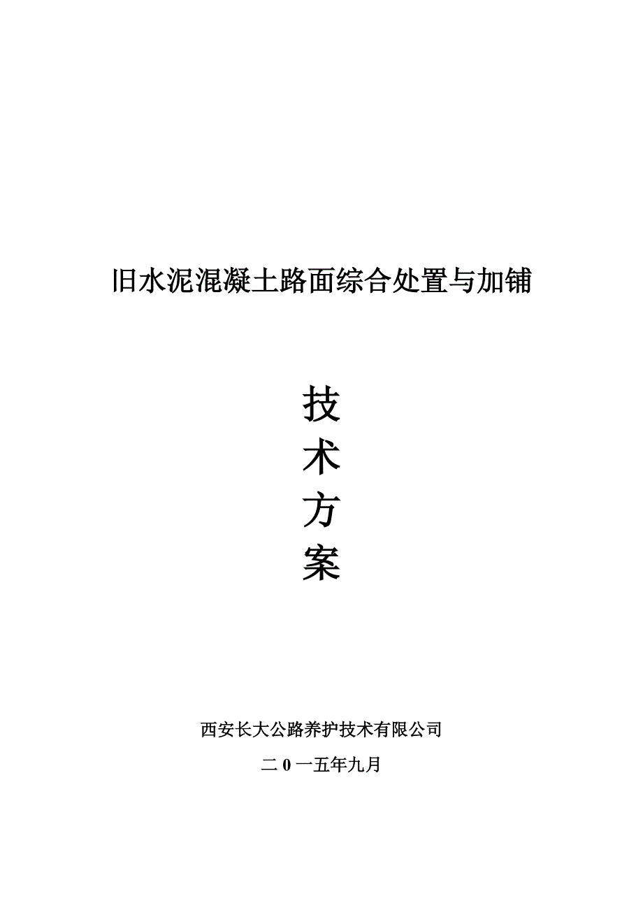 旧水泥混凝土路面综合处置改造及加铺技术方案_第1页