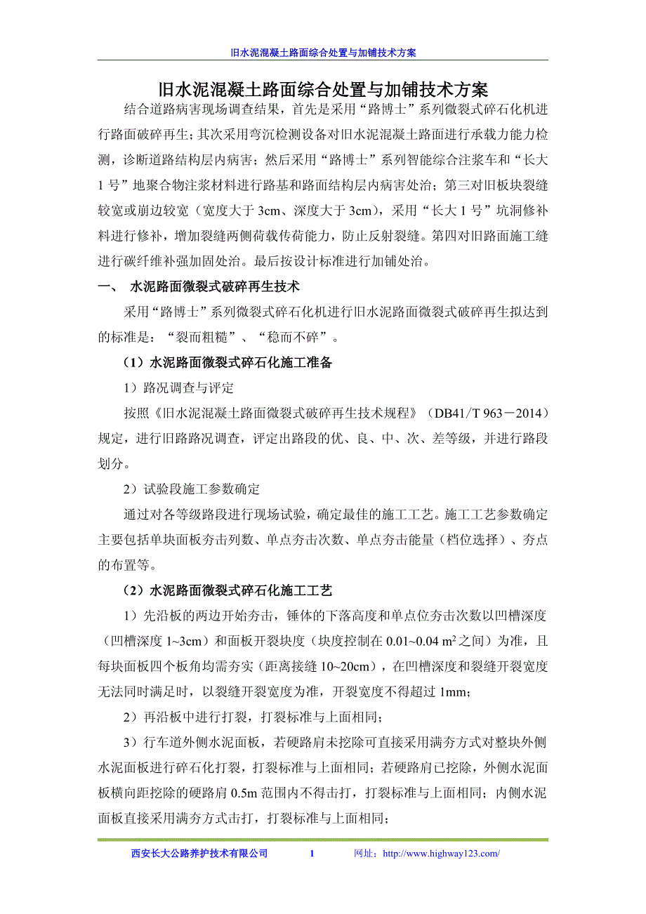 旧水泥混凝土路面综合处置改造及加铺技术方案_第2页