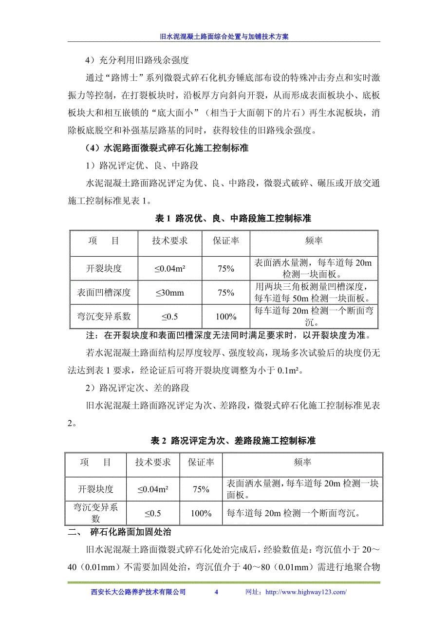 旧水泥混凝土路面综合处置改造及加铺技术方案_第5页