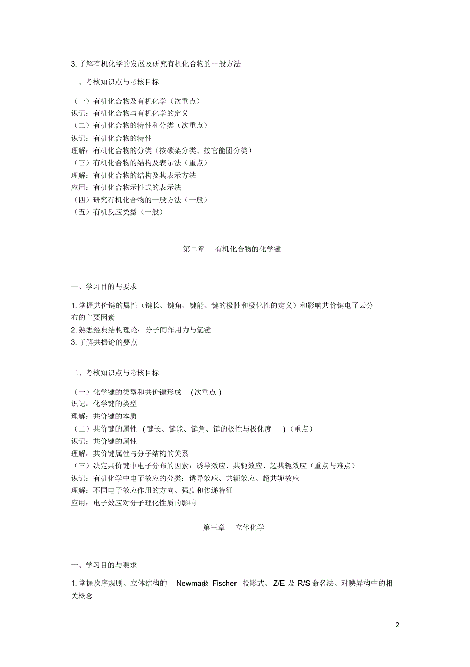 3035有机化学(四)考试大纲_第2页