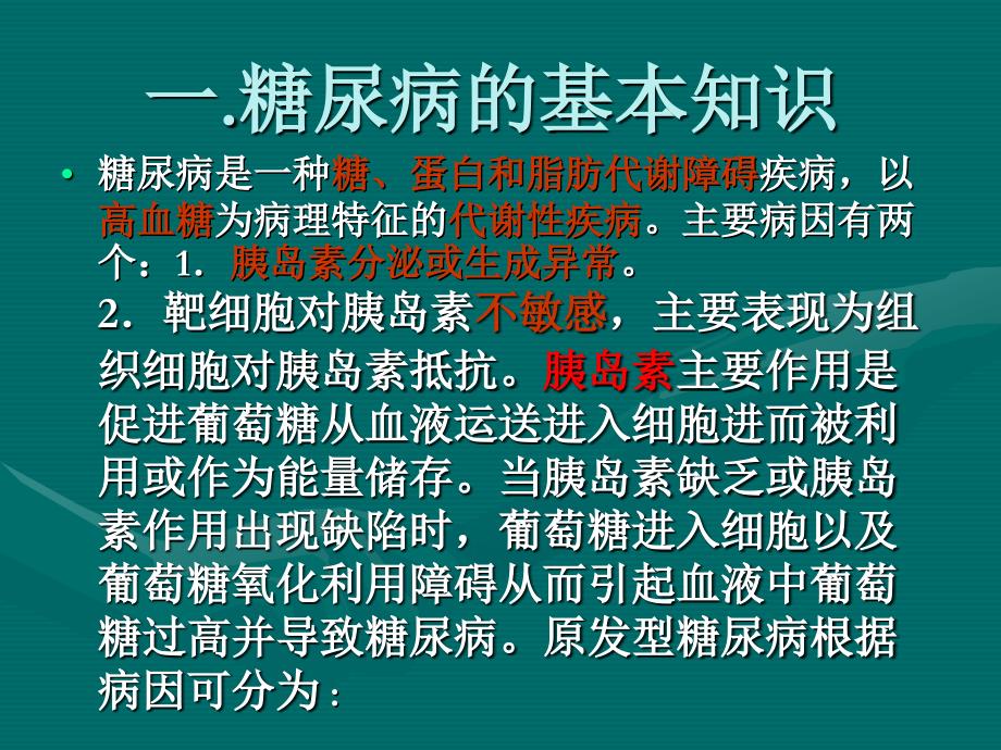 糖尿病专业知识及销售技巧新_第3页