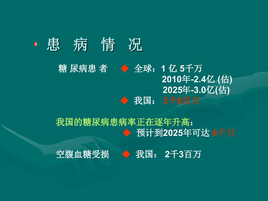 糖尿病专业知识及销售技巧新_第4页