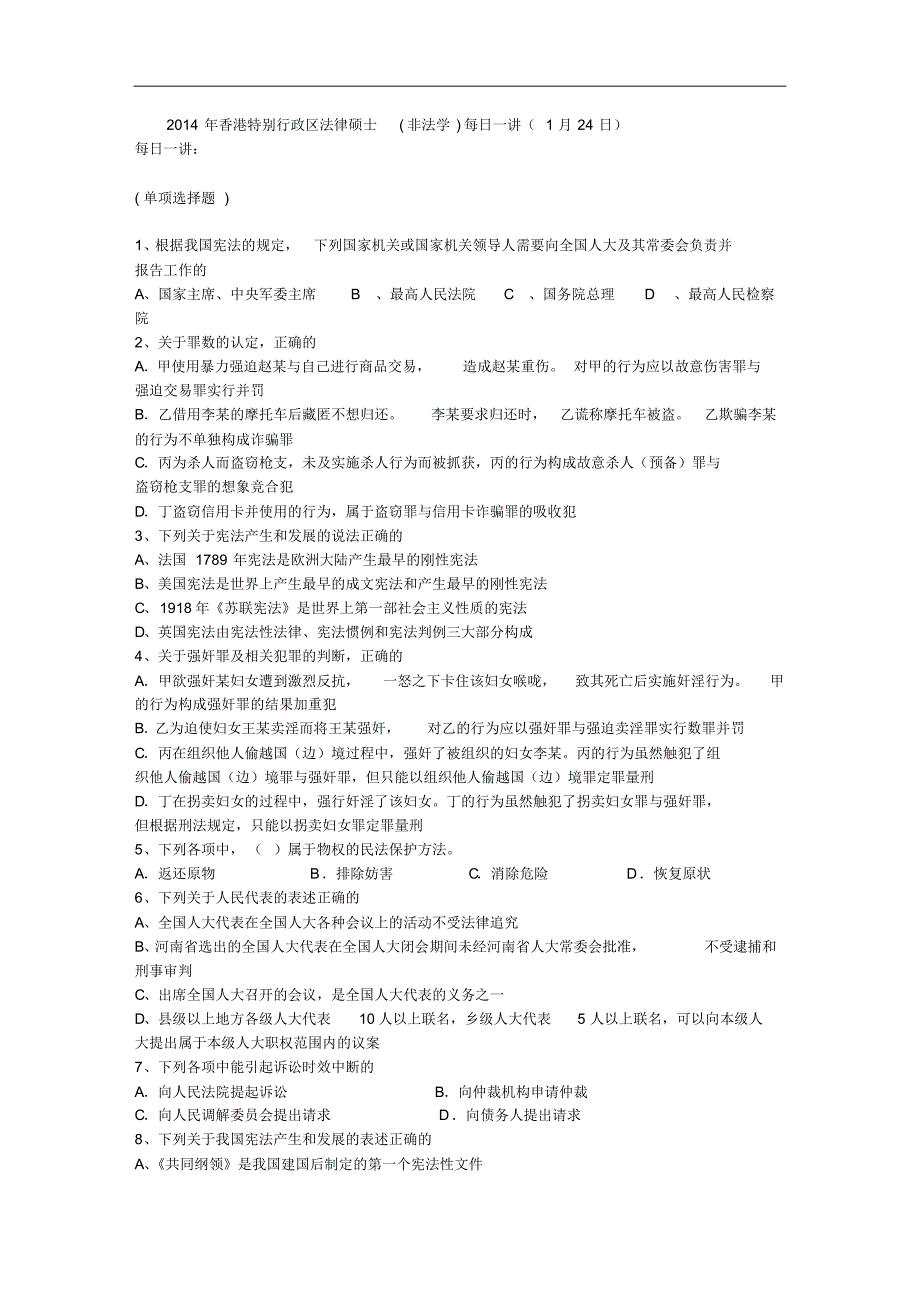 2014年香港特别行政区法律硕士(非法学)每日一讲(1月24日)_第1页