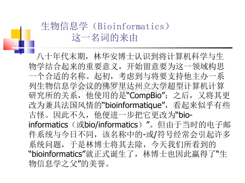 生物信息学及其发展历史_第3页