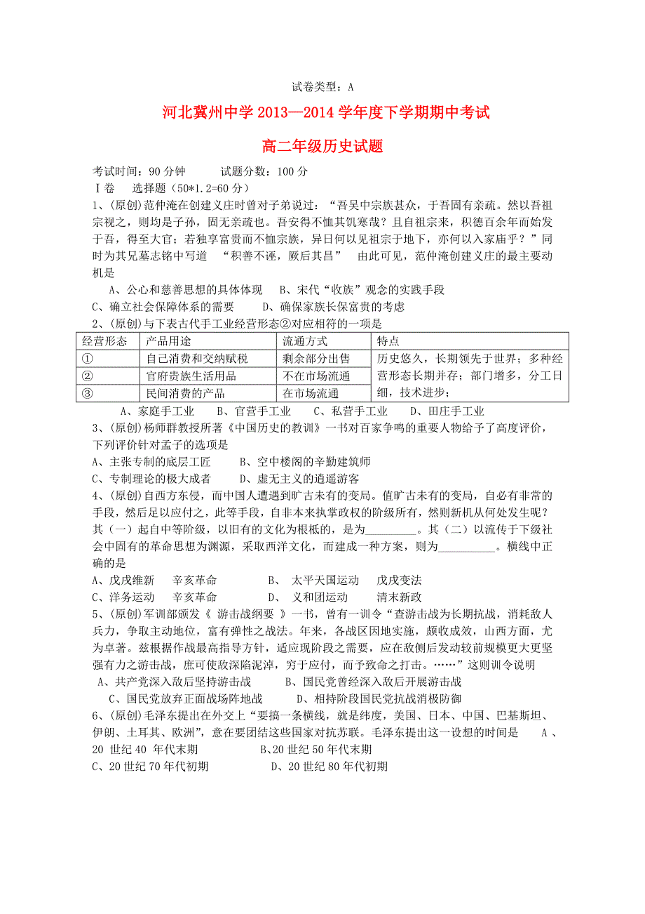 河北省2013-2014年高二历史下学期期中a卷新人教版_第1页