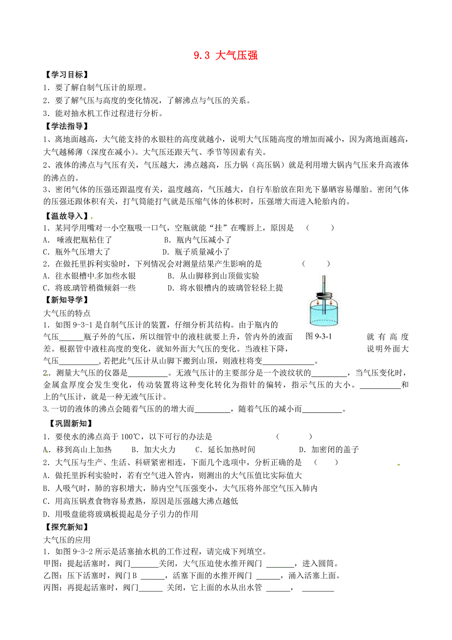 江西省金溪县第二中学八年级物理下册 9.3 大气压强（第2课时）学案（无答案）（新版）新人教版_第1页