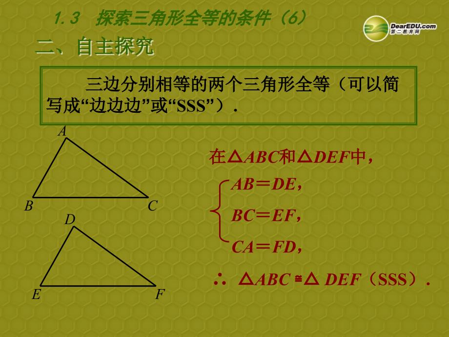 八年级数学上册 第一章 全等三角形 1.3 探索三角形全等的条件（第6课时）课件 （新版） 苏科版_第3页