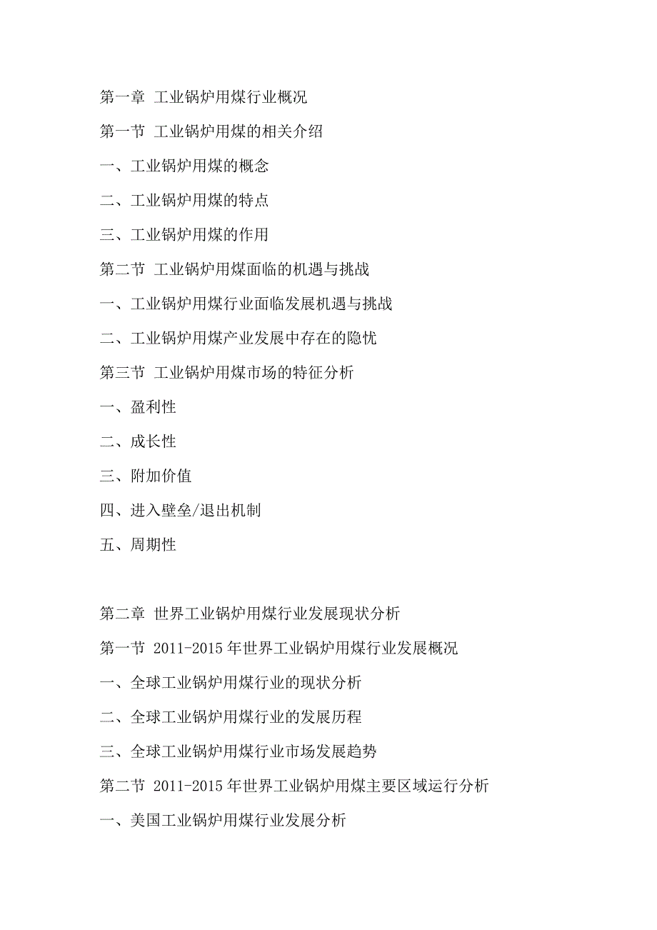 2016-2022年中国工业锅炉用煤行业市场监测及投资动向研究报告_第4页