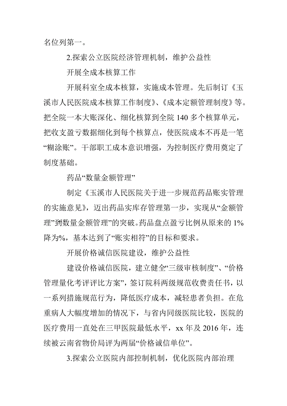 新医院财务制度实施后对公立医院经济管理的探索_第3页