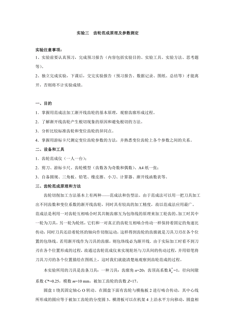 实验二 齿轮范成原理及参数测定_第1页