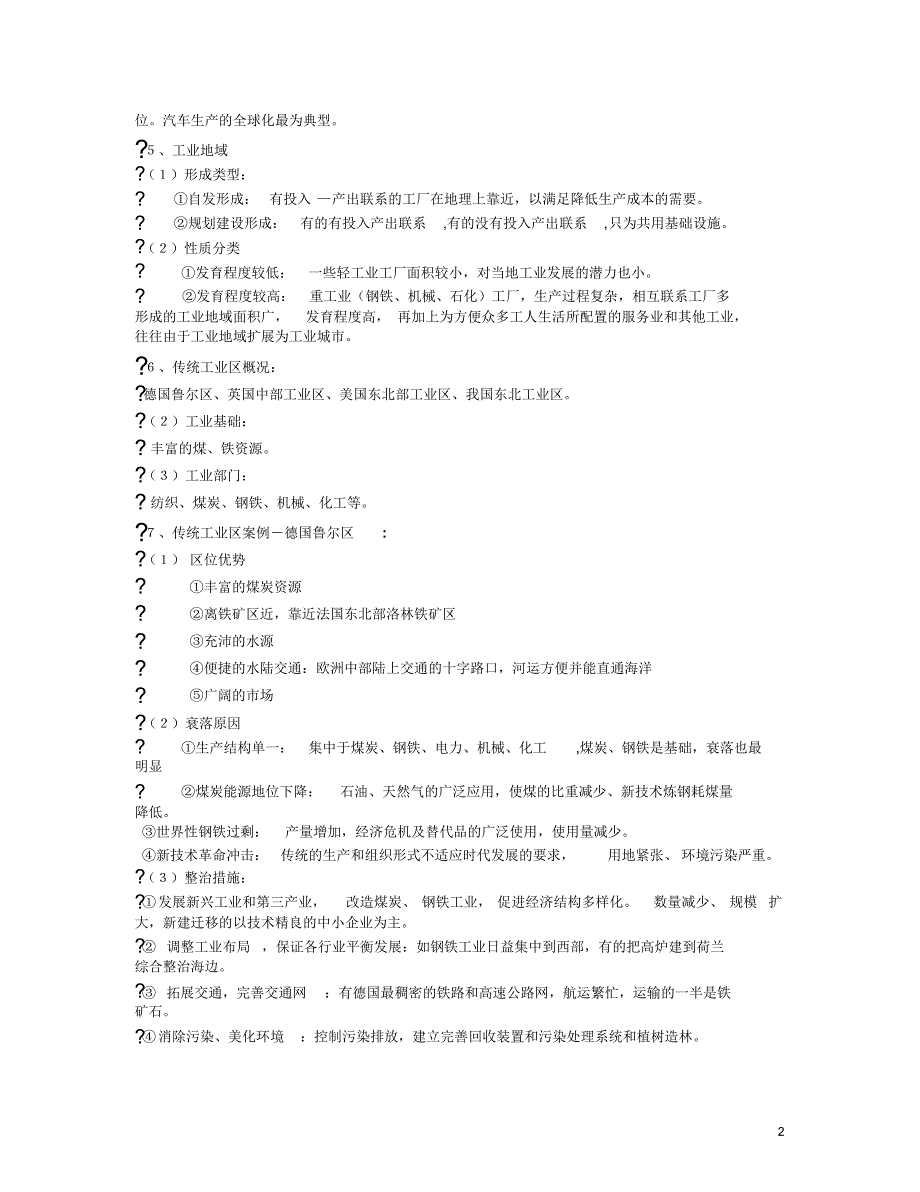 高中地理工业和农业知识点总结_第2页