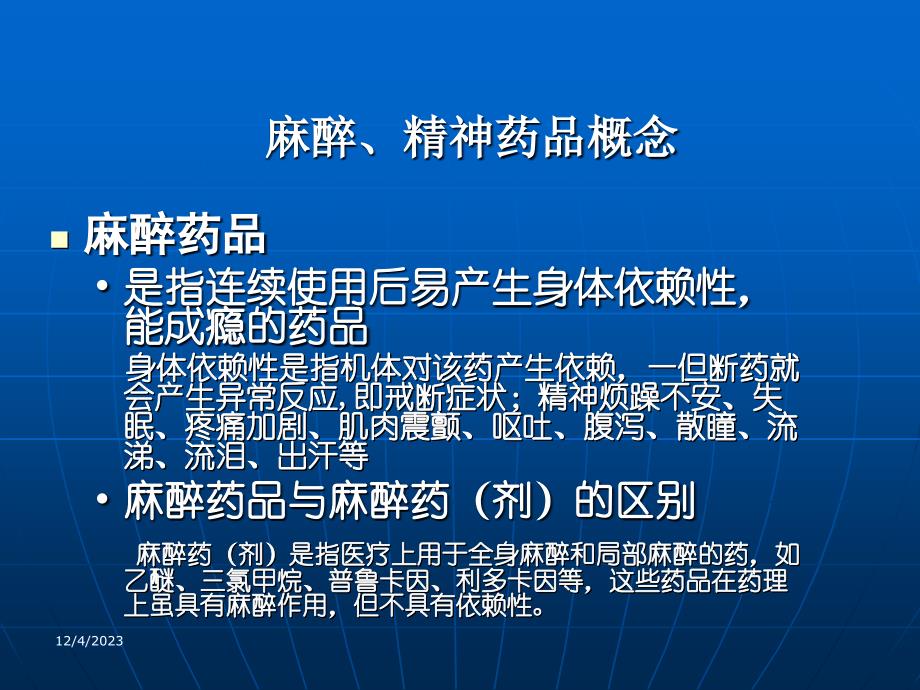 麻醉药精神药品使用与管理病区培训_第2页