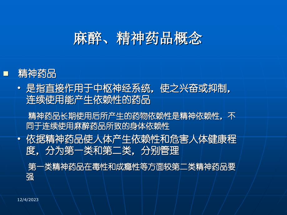 麻醉药精神药品使用与管理病区培训_第3页