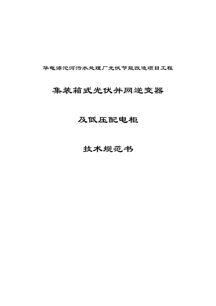 集装箱式逆变器和低压柜标书带二次_第1页