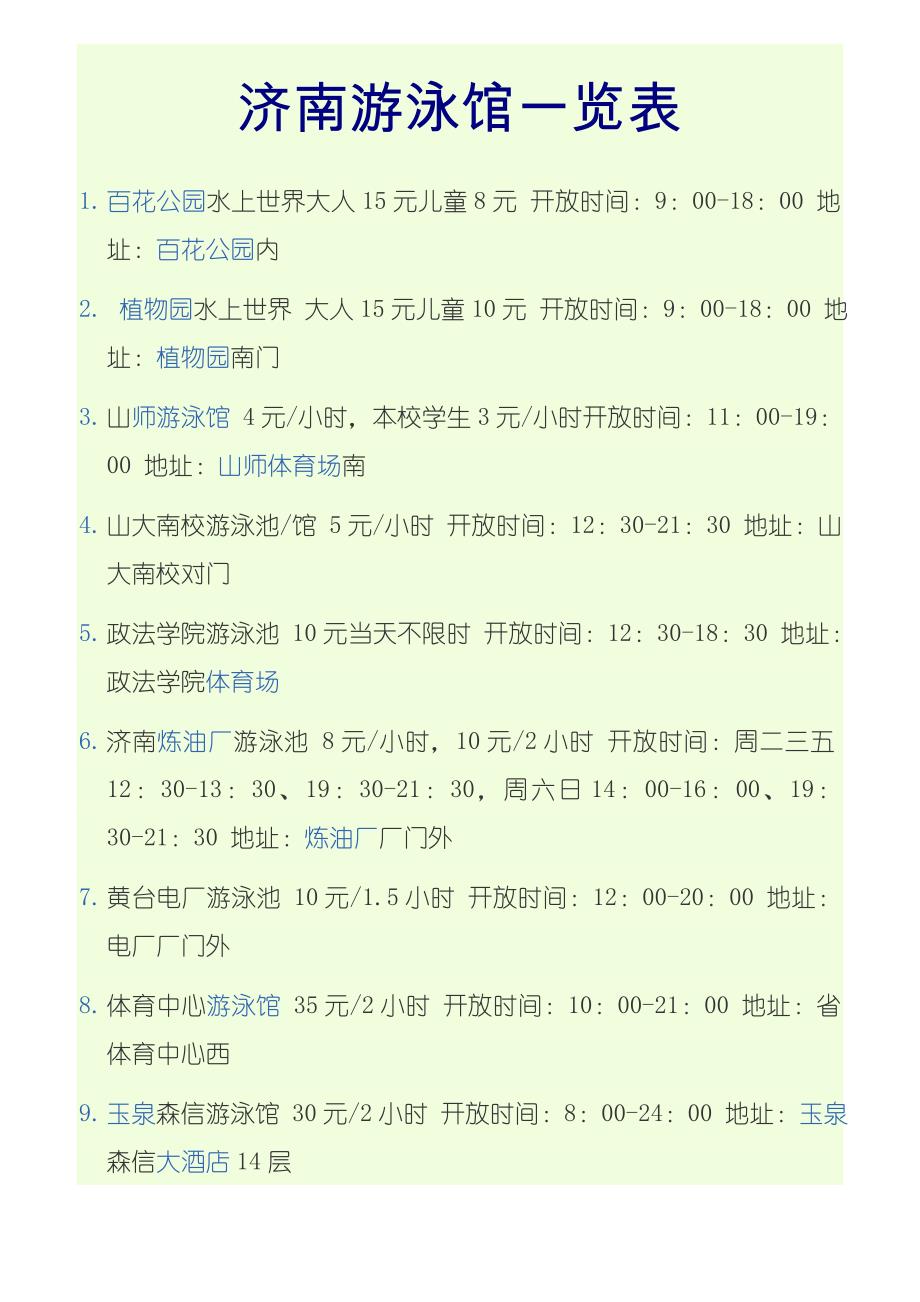 济南游泳馆一览表_第1页