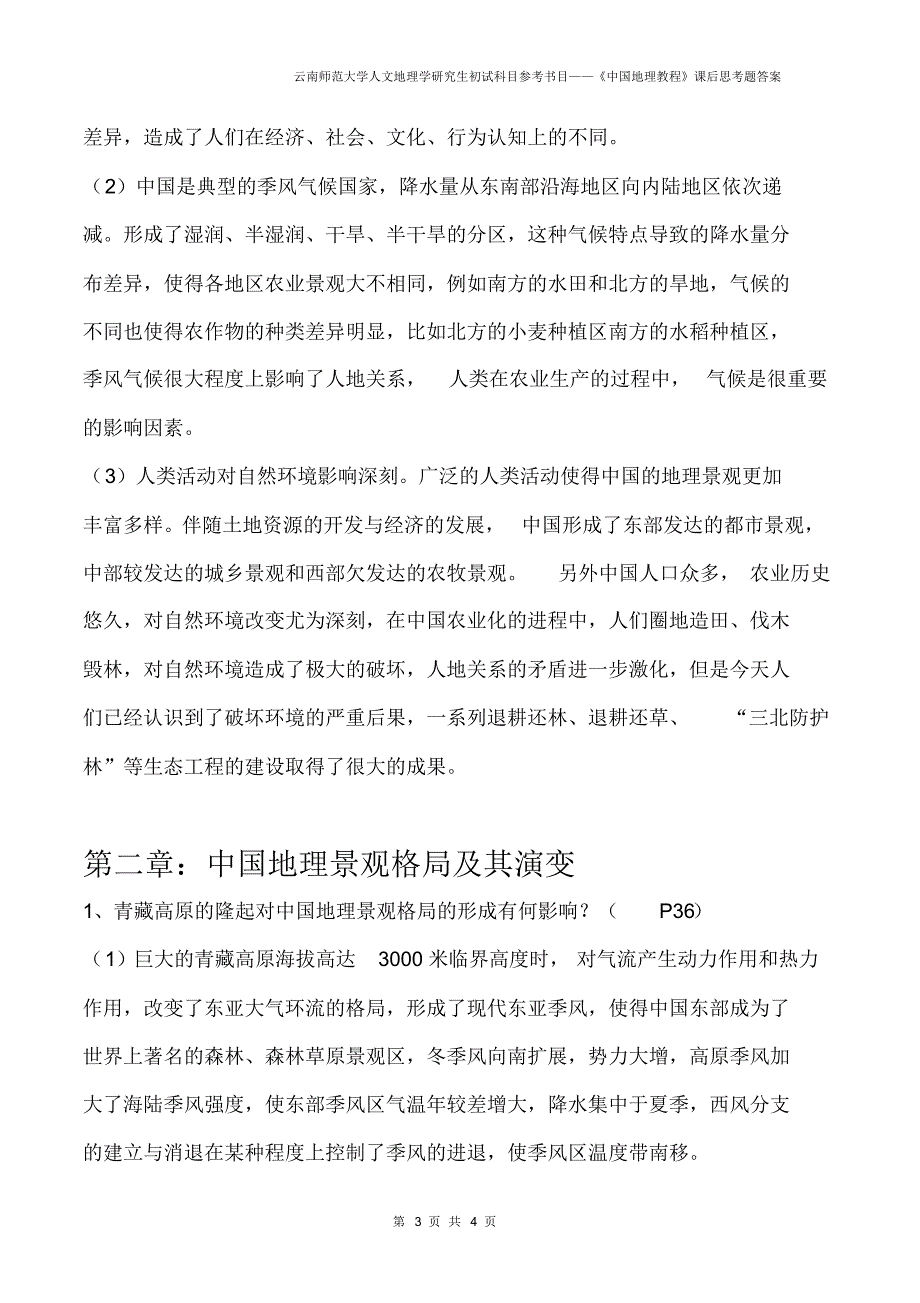 云南师范大学《中国地理教程》课后题答案(陈世超)_第4页