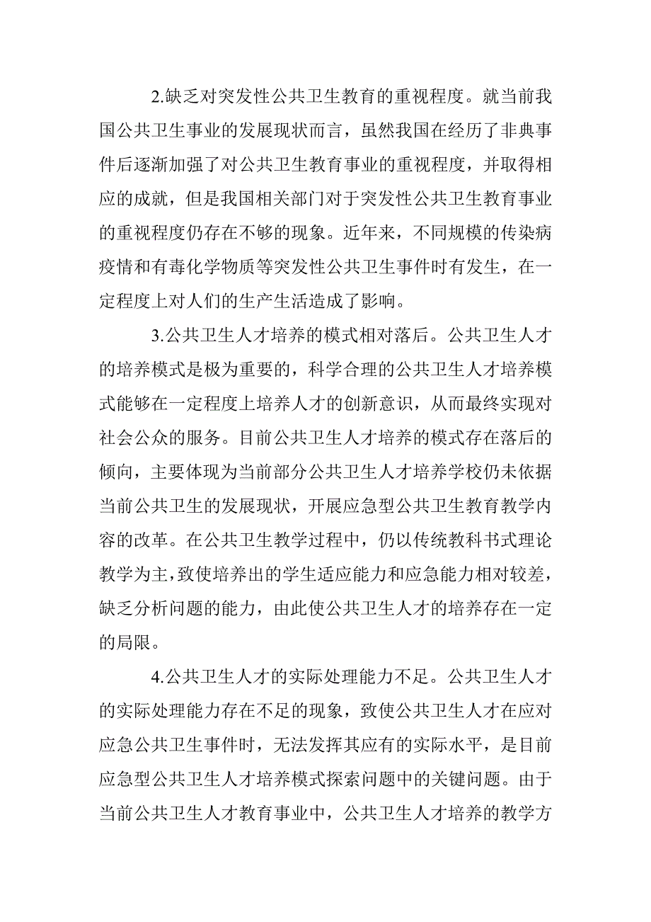 应急型公共卫生人才培养模式的探索与实践_第3页