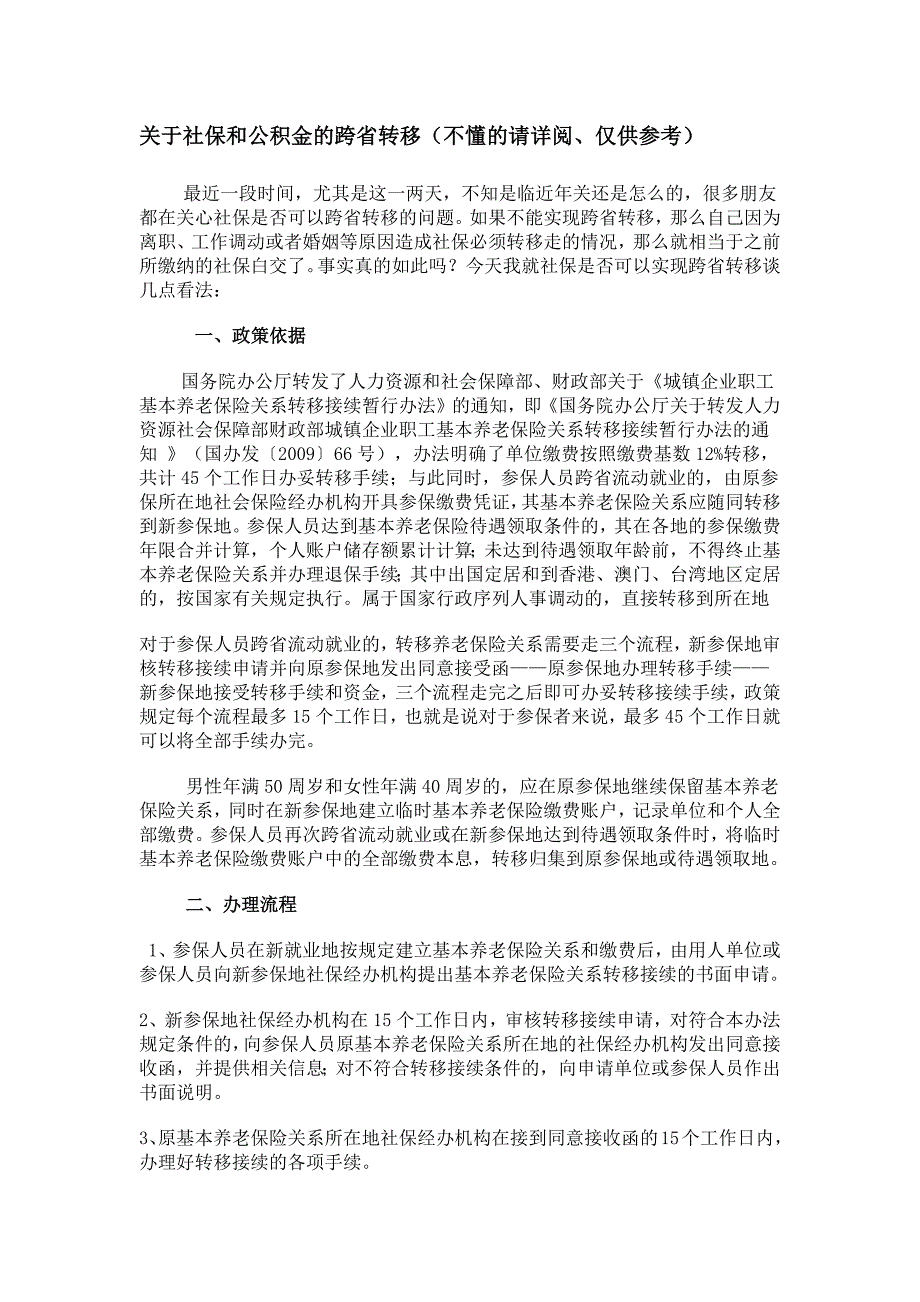 关于社保和公积金的跨省转移_第1页