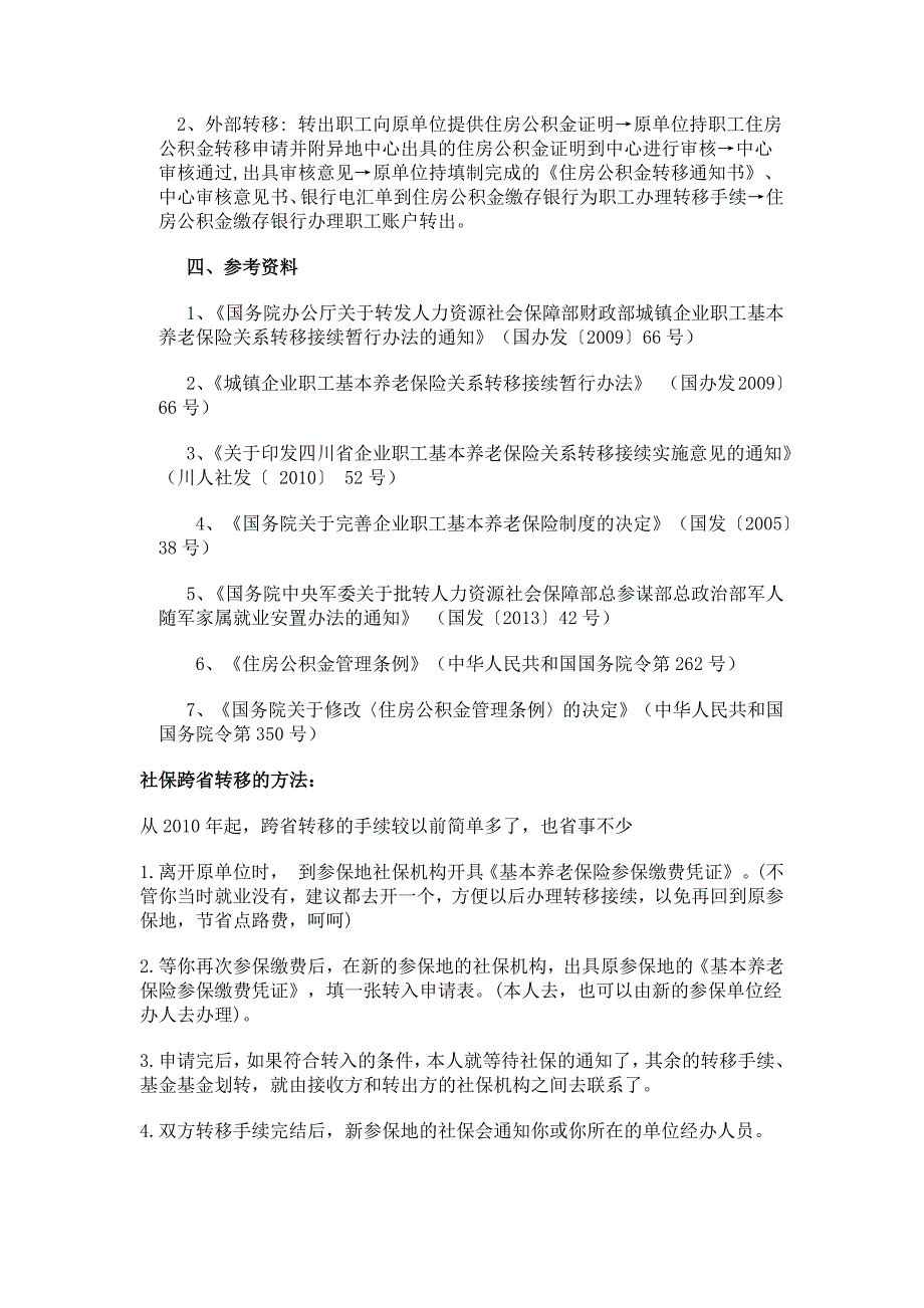 关于社保和公积金的跨省转移_第4页