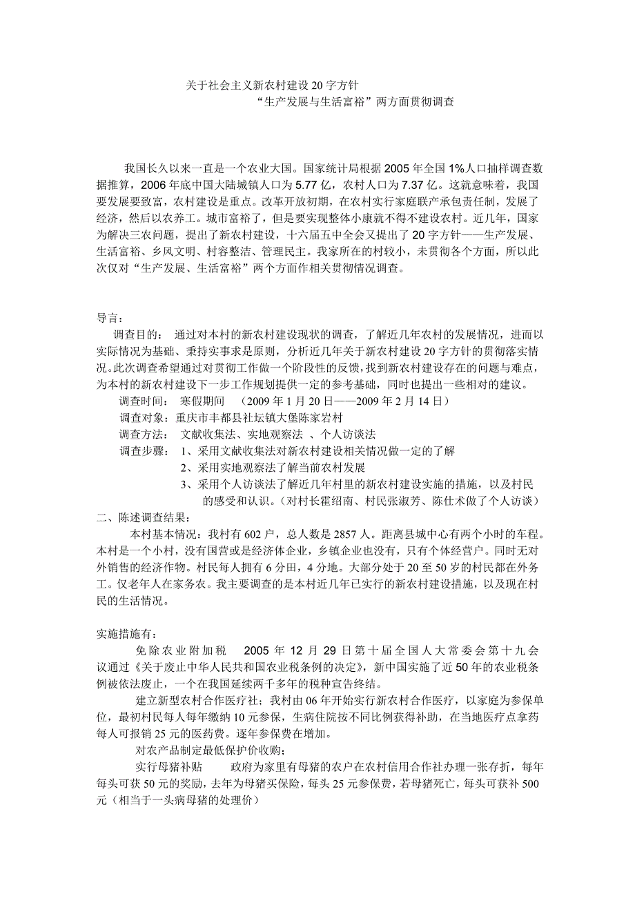 关于社会主义新农村建设-访谈分析_第2页