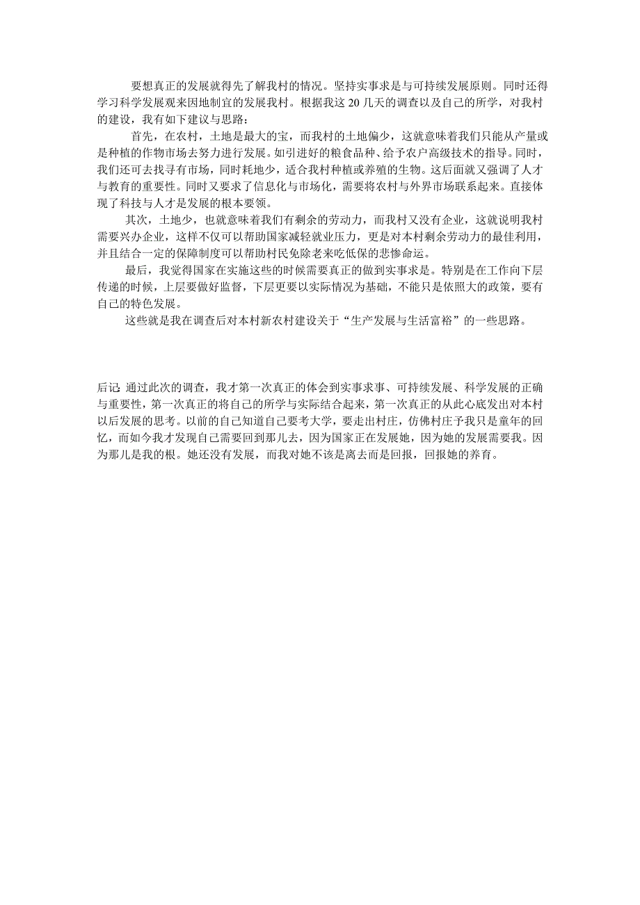 关于社会主义新农村建设-访谈分析_第4页