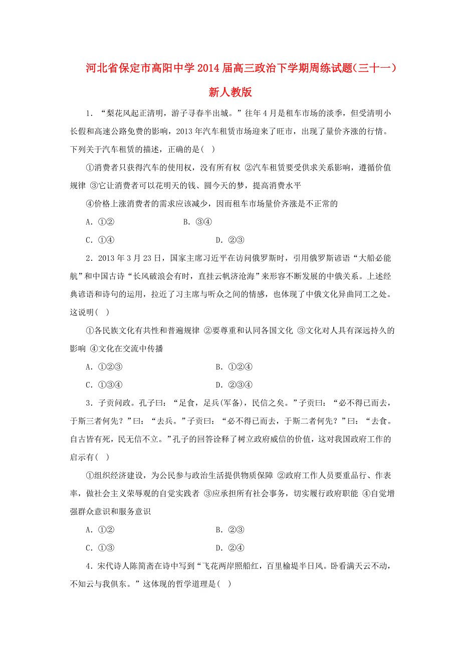 河北省保定市高阳中学2014届高三政治下学期周练试题（三十一）新人教版_第1页